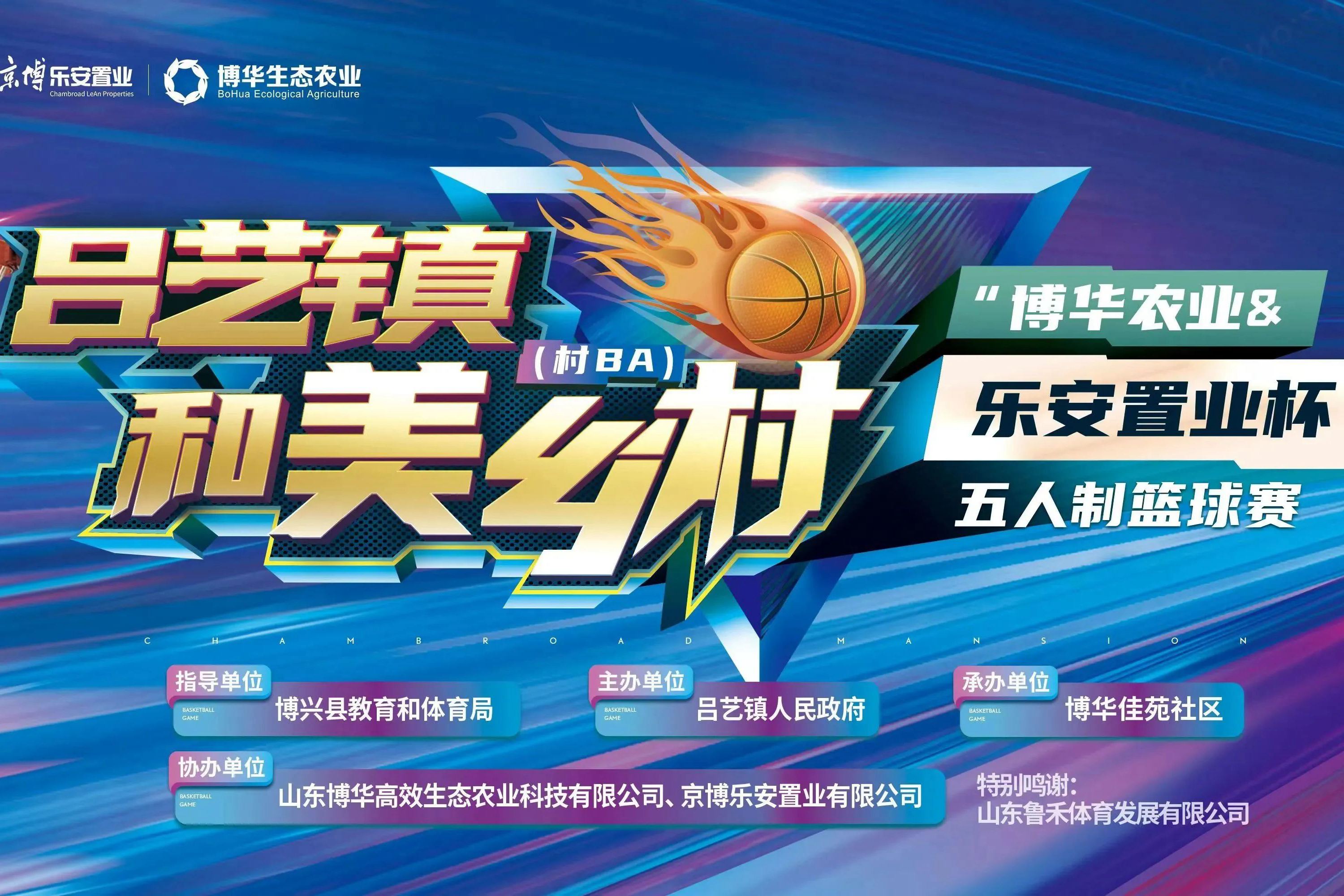 “博華農(nóng)業(yè)&樂安置業(yè)杯”五人制籃球賽點(diǎn)燃夏日激情